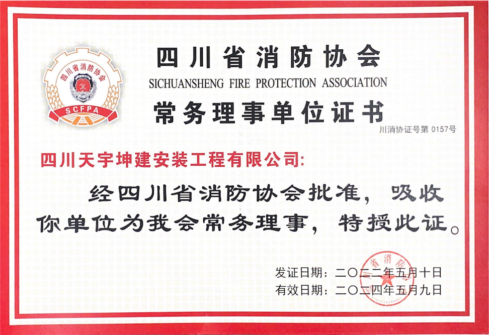 热烈庆祝我司“四川天宇坤建安装工程有限公司”成为‘’四川省消防协会常务理事单位“